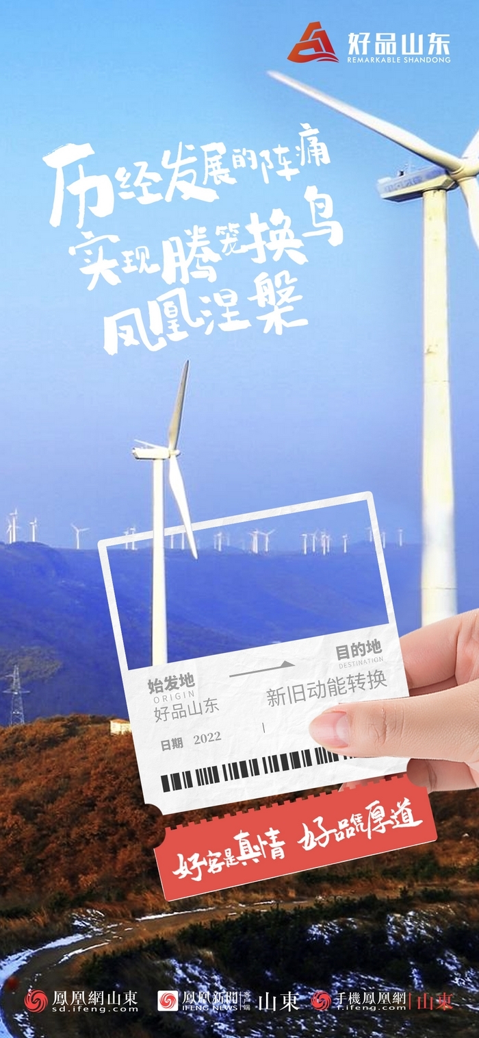 好品山東丨開往齊魯新篇章的2022次列車全速前行，一起向未來！