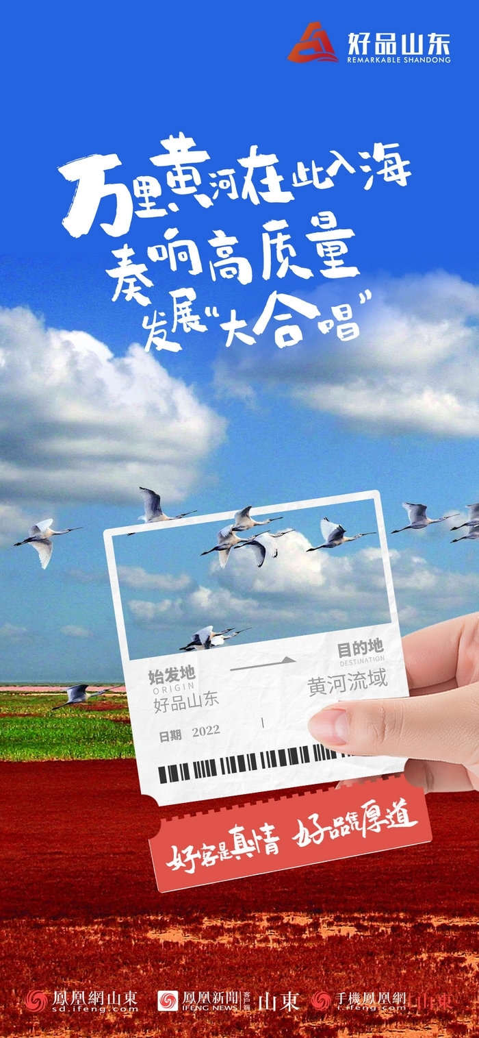 好品山東丨開往齊魯新篇章的2022次列車全速前行，一起向未來！
