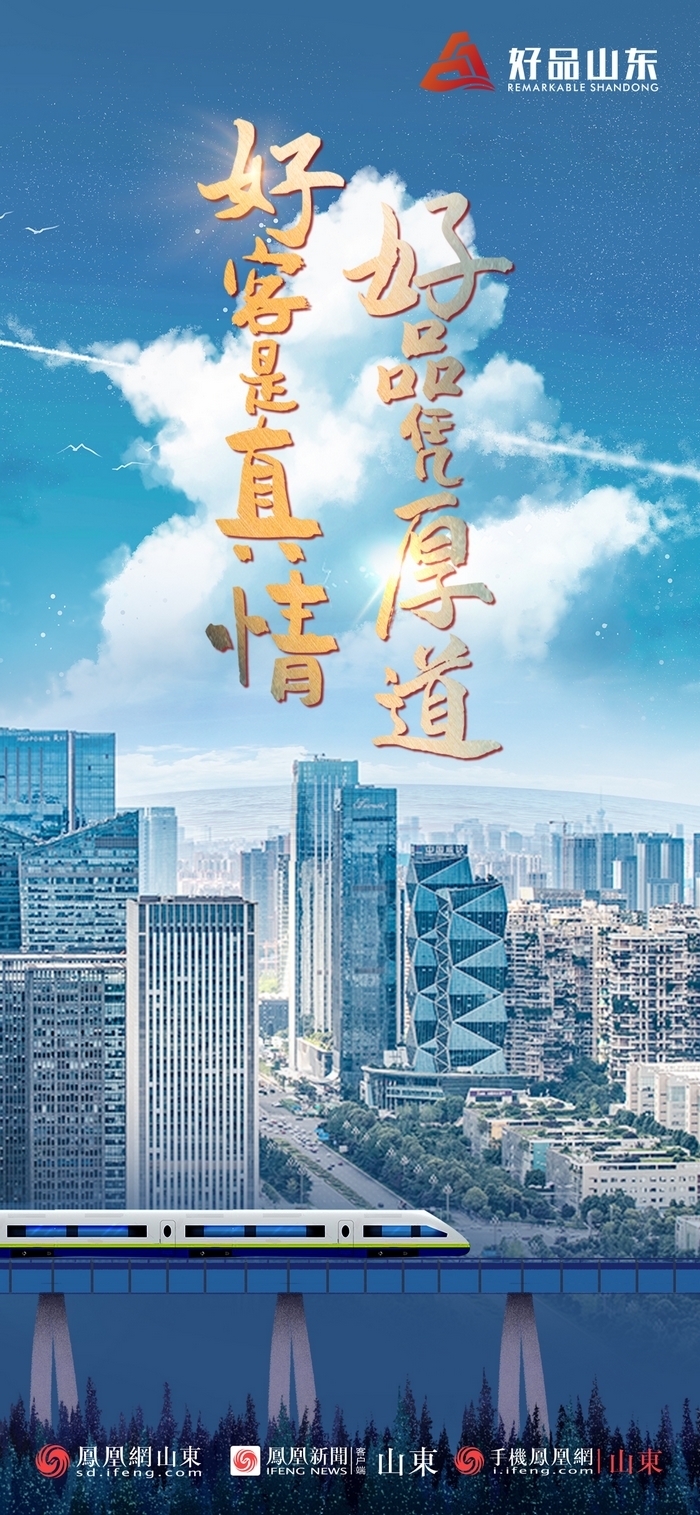 好品山東丨開往齊魯新篇章的2022次列車全速前行，一起向未來！