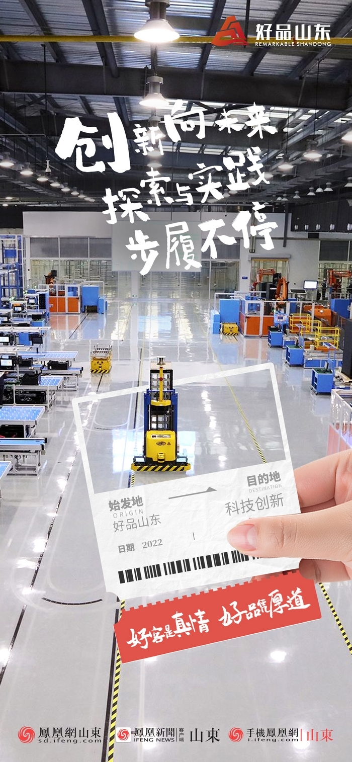 好品山東丨開往齊魯新篇章的2022次列車全速前行，一起向未來！